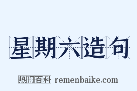 星期六造句是什么意思的图片